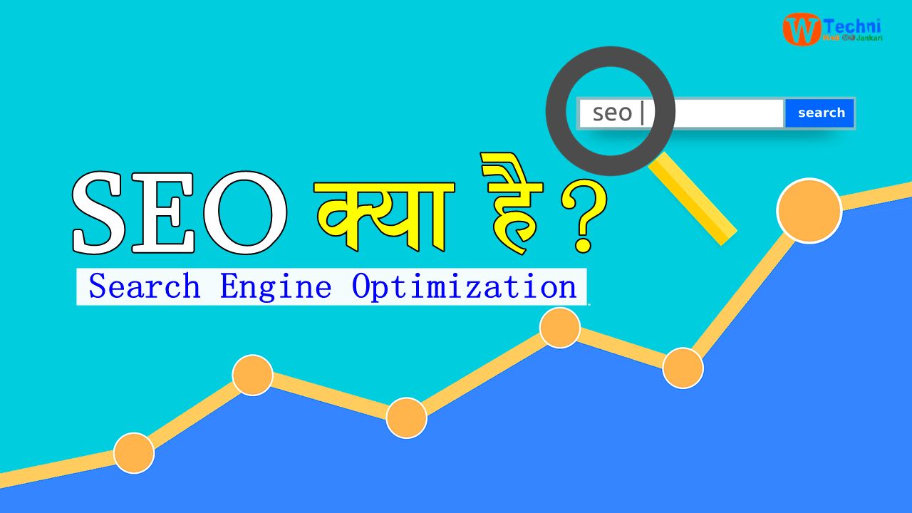 SEO kya hai What is SEO in hindi