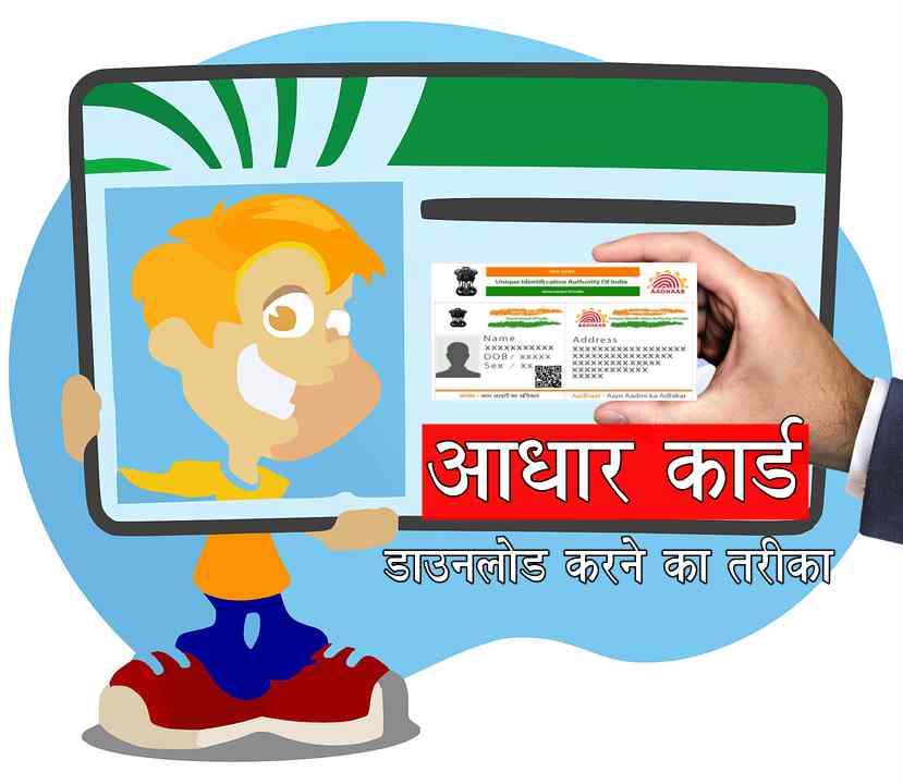 aadhar card download kaise kare आधार कार्ड डाउनलोड कैसे करे