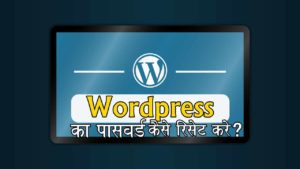 wordpress password kaise change ya reset kare