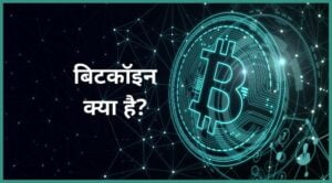 Bitcoin kya hai