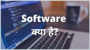 software kya hai