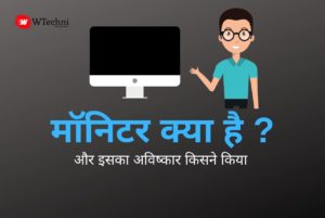 monitor kya hai hindi