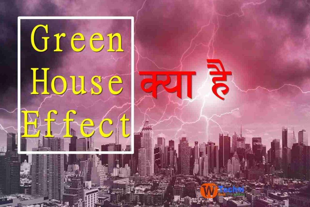 greenhouse effect kya hai hindi