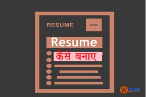 resume kaise banaye hindi