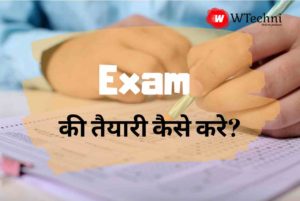 exam ki taiyari kaise kare