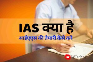 ias kya hai hindi