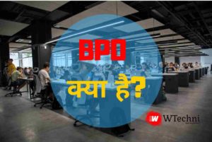 BPO kya hai hindi