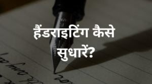 handwriting kaise sudhare