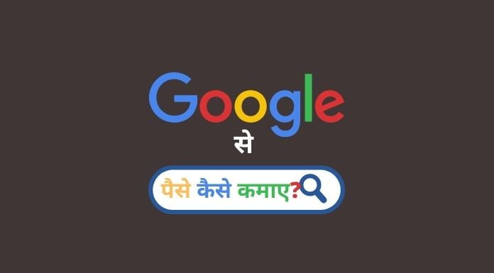 google se paise kaise kamaye