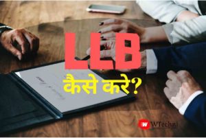 llb kaise kare hindi