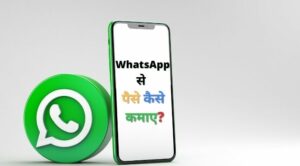 whatsapp se paise kaise kamaye