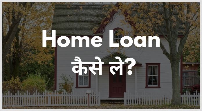 home loan kaise le