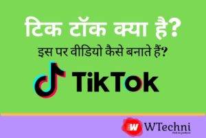 Tiktok kya hai Hindi