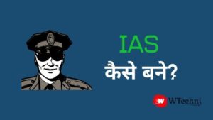 ias kaise bane