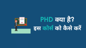 phd kya hai hindi