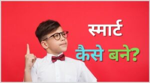 smart kaise bane hindi