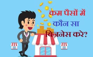 kam paise me kaunse business kare