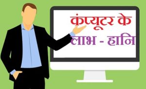 कंप्यूटर के लाभ - हानि