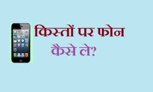 किस्तों पर फोन कैसे ले?