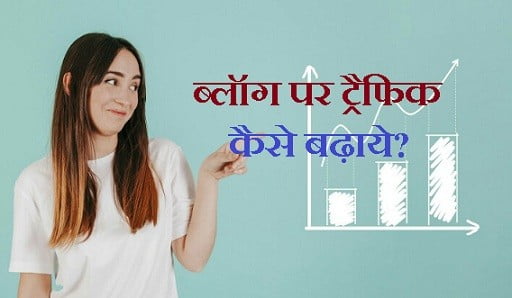 ब्लॉग पर ट्रैफिक कैसे बढ़ाये?