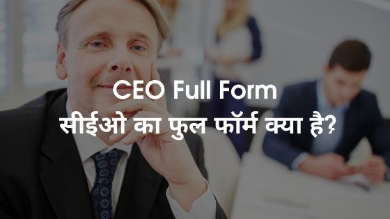 CEO Full Form - सीईओ का फुल फॉर्म क्या है_