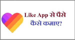 Like App से पैसे कैसे कमाए