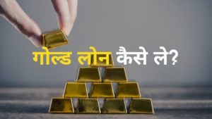 gold loan kaise le - गोल्ड लोन कैसे लें