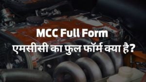 MCC Full Form