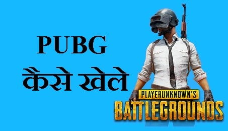 PUBG गेम कैसे खेले