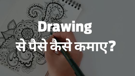 drawing se paise kaise kamaye