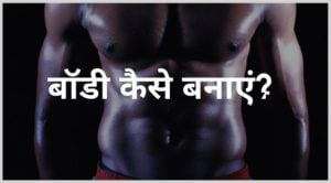 gym me body kaise banaye