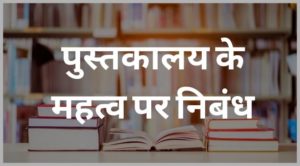 library ka mahatv par nibandh