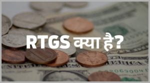 rtgs kya hai hindi