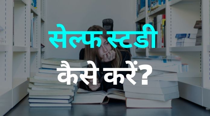 self study kaise kare