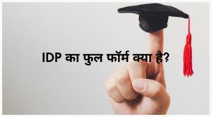 idp ka full form kya hai