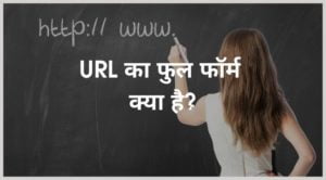 url ka full form kya hai (URL का फुल फॉर्म क्या है)