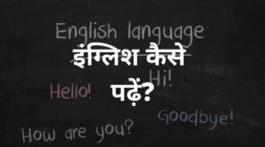 english kaise padhe