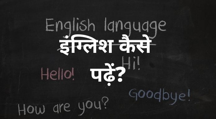 english kaise padhe