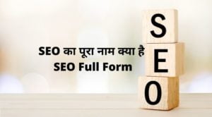 SEO का पूरा नाम क्या है - SEO Full Form?