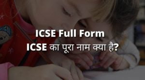 ICSE Full Form