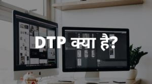 dtp kya hai hindi (डीटीपी क्या है)