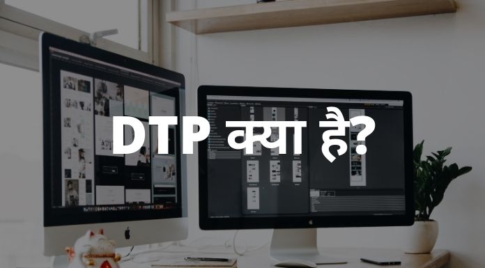 dtp kya hai hindi (डीटीपी क्या है)