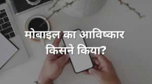 mobile ka aviskar kisne kiya