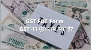 GST Full Form - GST का पूरा नाम क्या है?