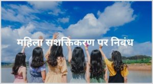 Essay on Women Empowerment in Hindi