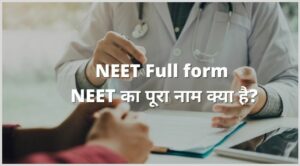 NEET Full form - NEET का पूरा नाम क्या है?