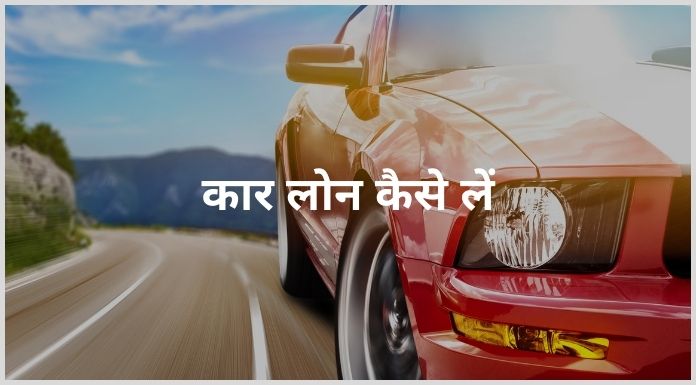 car loan kaise le