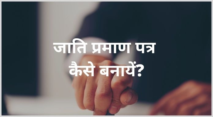 caste certificate kaise banaye hindi