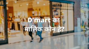 Dmart ka malik kaun hai