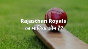 rajasthan royals ka malik kaun hai